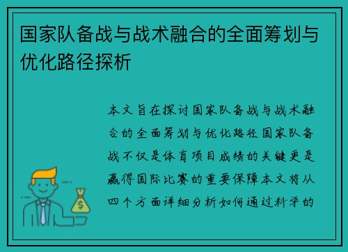 国家队备战与战术融合的全面筹划与优化路径探析
