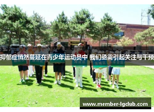 抑郁症悄然蔓延在青少年运动员中 我们亟需引起关注与干预