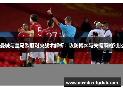 曼城与皇马欧冠对决战术解析：攻防博弈与关键策略对比
