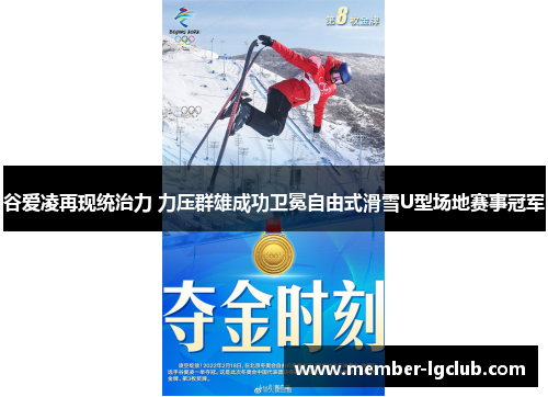谷爱凌再现统治力 力压群雄成功卫冕自由式滑雪U型场地赛事冠军