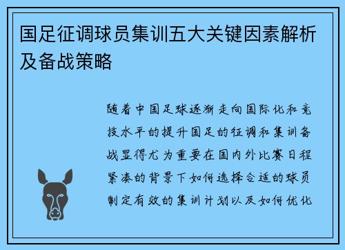 国足征调球员集训五大关键因素解析及备战策略