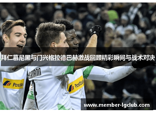 拜仁慕尼黑与门兴格拉德巴赫激战回顾精彩瞬间与战术对决