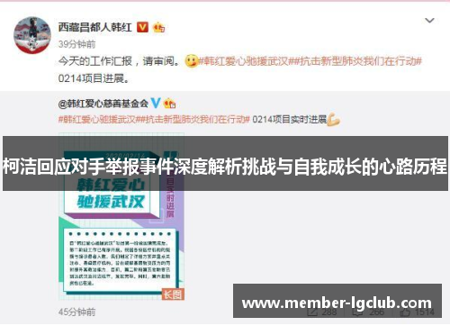 柯洁回应对手举报事件深度解析挑战与自我成长的心路历程