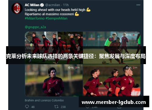 克莱分析未来球队选择的两条关键捷径:聚焦发展与深度布局 克莱分析未来球队选择的两条关键捷径:聚焦发展与深度布局