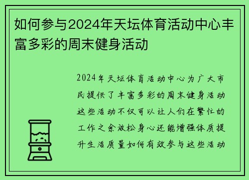 如何参与2024年天坛体育活动中心丰富多彩的周末健身活动 如何参与2024年天坛体育活动中心丰富多彩的周末健身活动