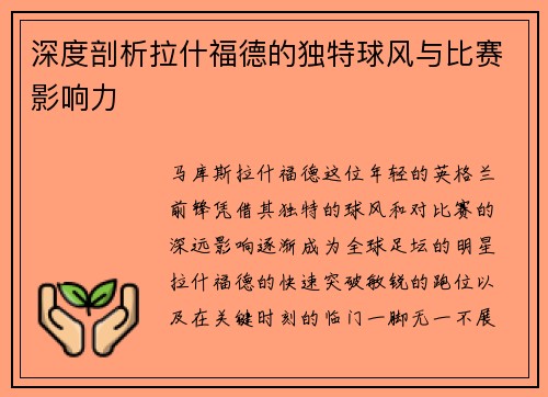 深度剖析拉什福德的独特球风与比赛影响力