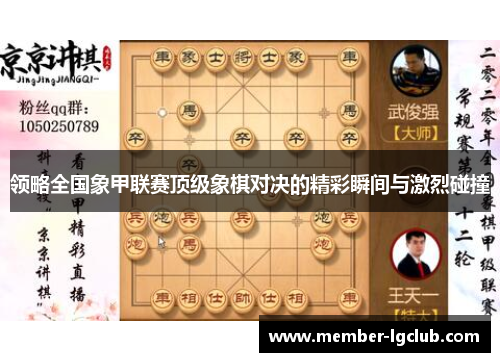 领略全国象甲联赛顶级象棋对决的精彩瞬间与激烈碰撞