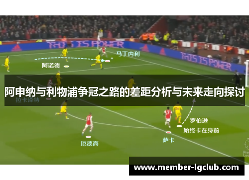 阿申纳与利物浦争冠之路的差距分析与未来走向探讨